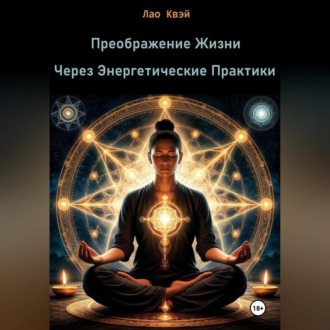 Обложка книги «Преображение Жизни Через Энергетические Практики»