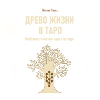 Обложка книги «Древо жизни в Таро. Каббалистические корни колоды»