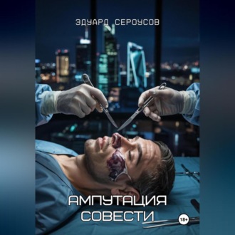 Обложка книги «Ампутация совести»