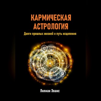 Обложка книги «Кармическая астрология. Долги прошлых жизней и путь исцеления»