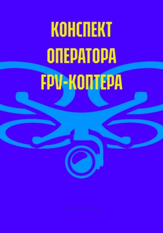 Конспект оператора FPV-коптера. ЦБСТ
