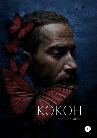 Обложка книги «Кокон»