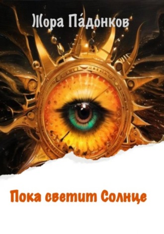 Обложка книги «Пока светит Солнце»