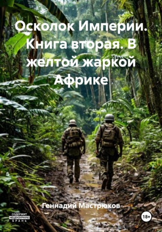 Обложка книги «Осколок Империи. Книга вторая. В желтой жаркой Африке»