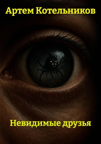 Обложка книги «Невидимые друзья»
