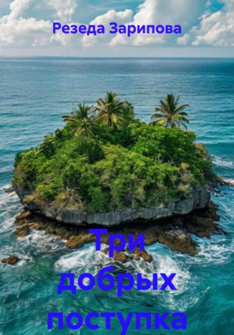 Три добрых поступка. 