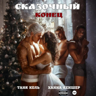 Обложка книги «Сказочный конец»