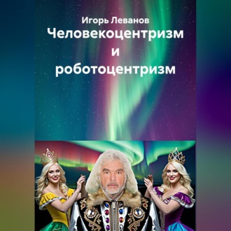 Обложка книги «Человекоцентризм и роботоцентризм»