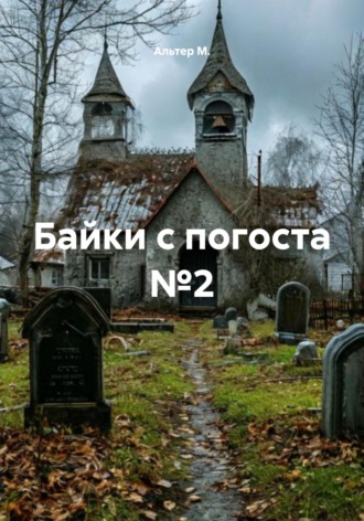 Обложка книги «Байки с погоста №2»