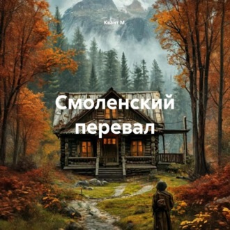 Обложка книги «Смоленский перевал»