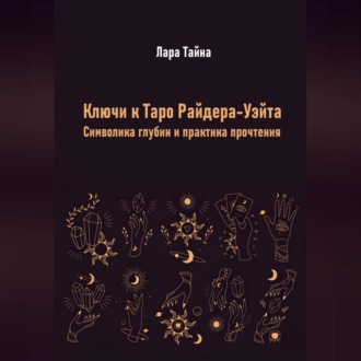 Обложка книги «Ключи к Таро Райдера-Уэйта. Символика глубин и практика прочтения»