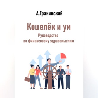 Обложка книги «Кошелёк и ум. Руководство по финансовому здравомыслию»