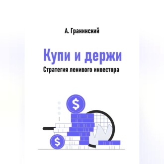 Обложка книги «Купи и держи. Стратегия ленивого инвестора»