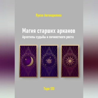 Обложка книги «Магия старших арканов. Архетипы судьбы и личностного роста»