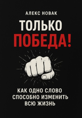 Обложка книги «Только Победа! Как одно слово способно изменить всю жизнь»