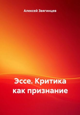 Обложка книги «Эссе. Критика как признание»