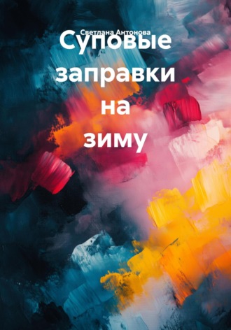 Обложка книги «Суповые заправки на зиму»