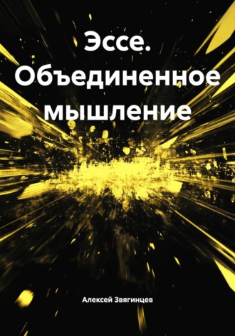 Алексей Звягинцев. Эссе. Объединенное мышление