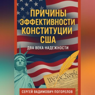 Обложка книги «Причины эффективности Конституции США»