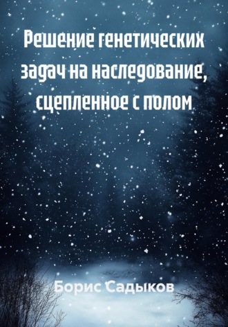 Обложка книги «Решение генетических задач на наследование, сцепленное с полом»