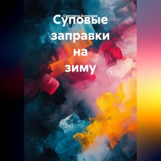 Обложка книги «Суповые заправки на зиму»
