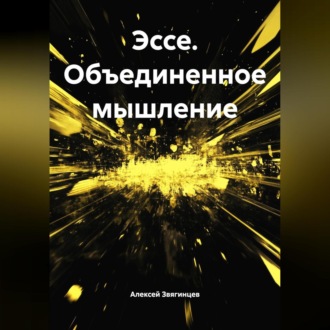 Обложка книги «Эссе. Объединенное мышление»