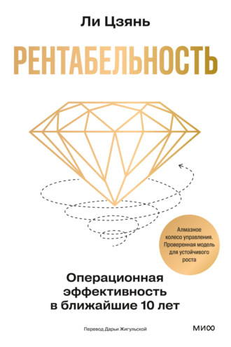Обложка книги «Рентабельность: операционная эффективность в ближайшие 10 лет»