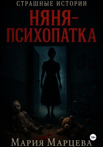Обложка книги «Страшные истории. Няня-психопатка»