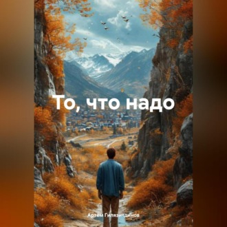 Обложка книги «То, что надо»