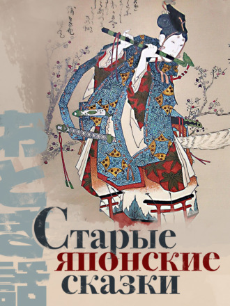 Обложка книги «Старые японские сказки»