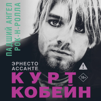 Обложка книги «Курт Кобейн. Падший ангел рок-н-ролла»