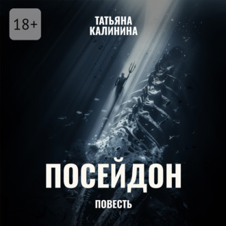 Обложка книги «Посейдон»