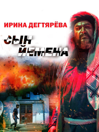Обложка книги «Сын Йемена»