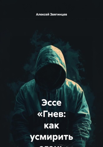 Обложка книги «Эссе «Гнев: как усмирить огонь внутри»»