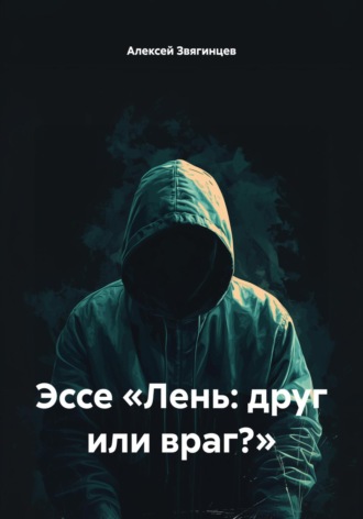 Обложка книги «Эссе «Лень: друг или враг?»»