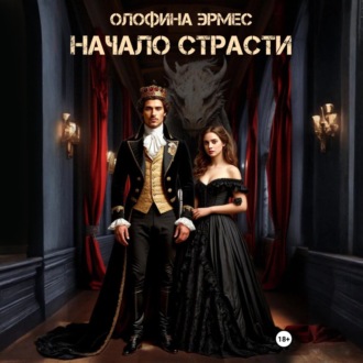 Обложка книги «Начало страсти»