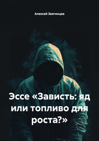 Обложка книги «Эссе «Зависть: яд или топливо для роста?»»