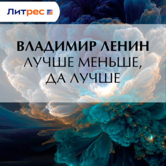 Обложка книги «Лучше меньше, да лучше»