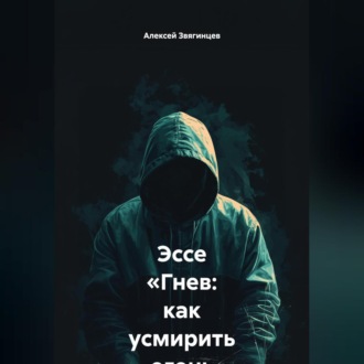 Обложка книги «Эссе «Гнев: как усмирить огонь внутри»»