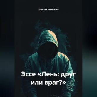 Обложка книги «Эссе «Лень: друг или враг?»»
