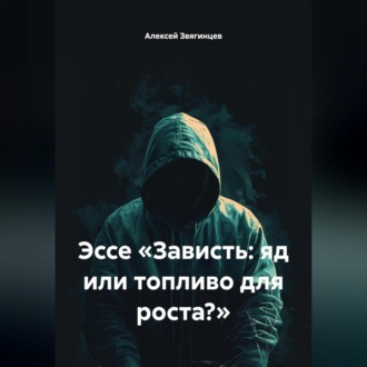 Обложка книги «Эссе «Зависть: яд или топливо для роста?»»