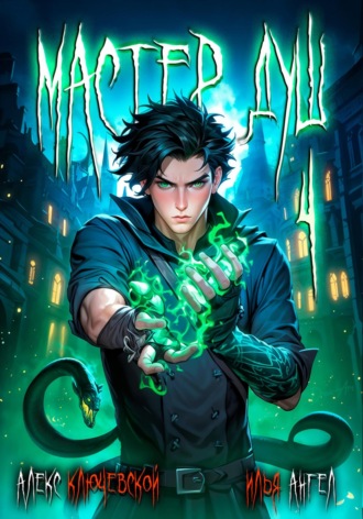 . Мастер душ. Том 4