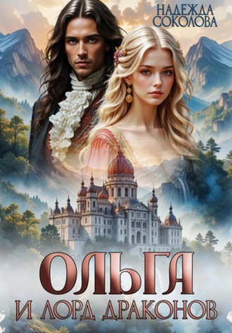 Обложка книги «Ольга и лорд драконов»