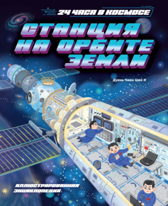 Станция на орбите Земли. Дуань Чжан Цюй И