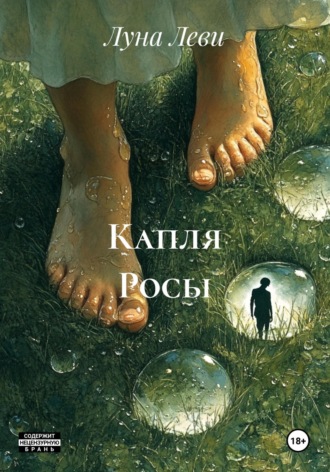 Луна Леви. Капля Росы