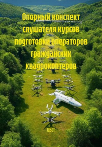 Обложка книги «Опорный конспект слушателя курсов подготовки операторов гражданских квадрокоптеров»