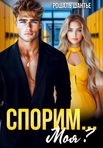 Обложка книги «Спорим, моя?»