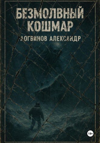 Обложка книги «Безмолвный кошмар»