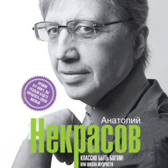 Обложка книги «Классно быть Богом!, или Школа Мудрости»