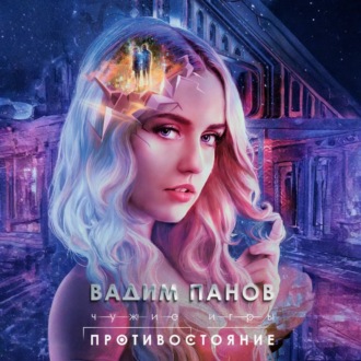 Обложка книги «Чужие игры. Противостояние»